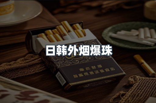 日本香烟系列