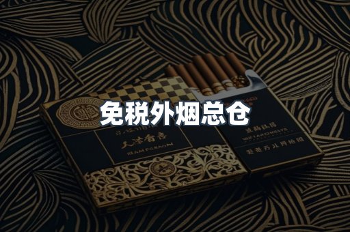 出口香烟